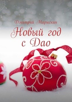 Новый год с Дао