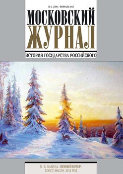 Московский Журнал. История государства Российского №2 2015
