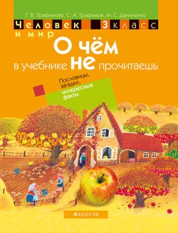 Человек и мир. 3 класс. О чём в учебнике не прочитаешь. Пословицы, загадки, интересные факты