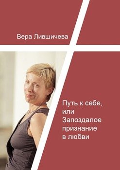 Путь к себе, или Запоздалое признание в любви
