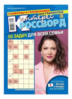 623766 интерес кроссворд последний номер