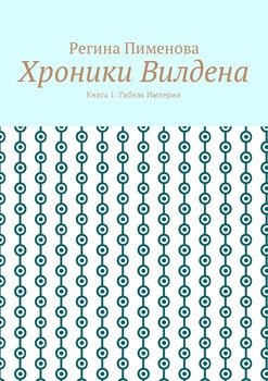 Хроники Вилдена. Книга 1: Гибель Империи