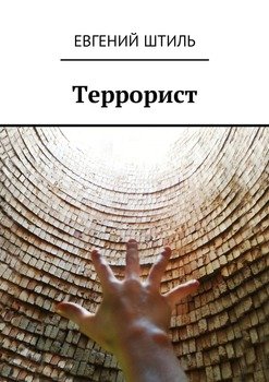Террорист