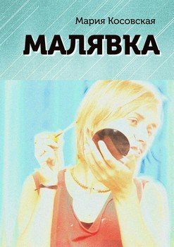 Малявка