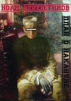 План D накануне