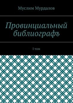 Провинциальный библиографъ. I том