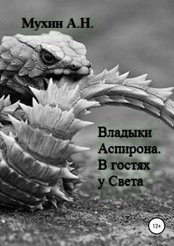 Владыки Аспирона. В гостях у Света