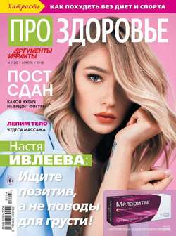 Аиф. Про Здоровье 04-2018