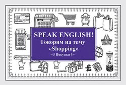 Speak English! Говорим на тему «Shopping» 