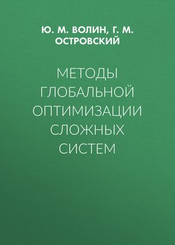 Методы глобальной оптимизации сложных систем