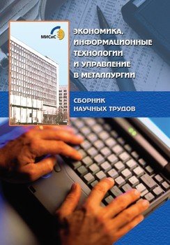 Экономика, информационные технологии и управление в металлургии