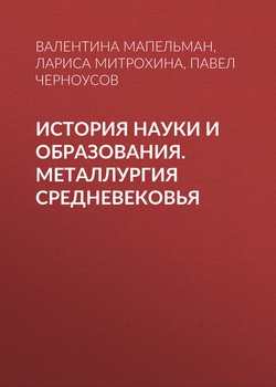 История науки и образования. Металлургия Средневековья