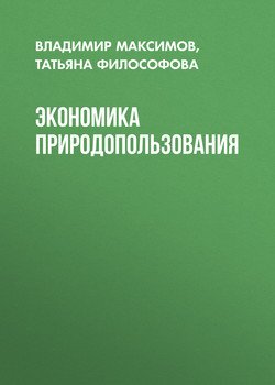 Экономика природопользования