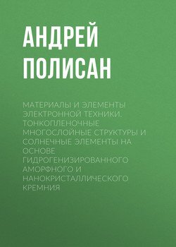 Материалы и элементы электронной техники. Тонкопленочные многослойные структуры и солнечные элементы на основе гидрогенизированного аморфного и нанокристаллического кремния