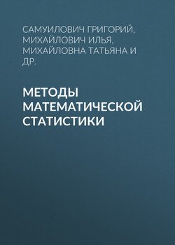 Методы математической статистики