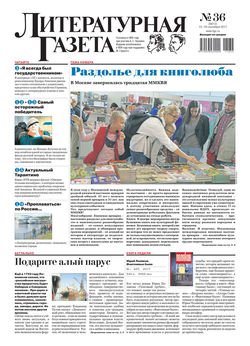 Литературная газета №36 2017