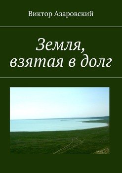 Земля, взятая в долг
