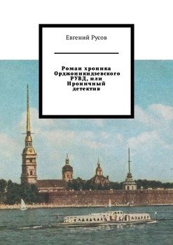 Роман хроника Орджоникидзевского РУВД, или Ироничный детектив