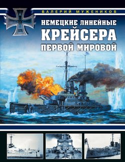 Немецкие линейные крейсера Первой мировой