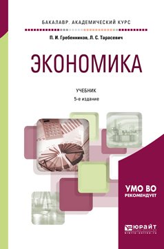 Экономика 5-е изд., пер. и доп. Учебник для академического бакалавриата