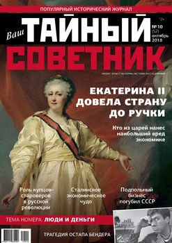 Ваш тайный советник. № 10 , октябрь 2018