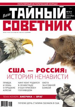 Ваш тайный советник. № 8-9 , сентябрь 2017