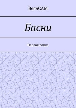 Басни. Первая волна