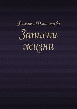 Записки жизни
