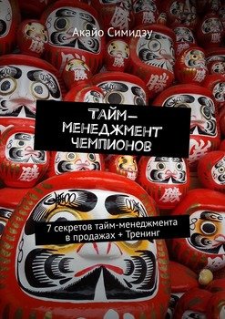 Тайм-менеджмент чемпионов. 7 секретов тайм-менеджмента в продажах + Тренинг