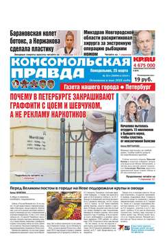 Комсомольская Правда. Санкт-Петербург 32п-2019