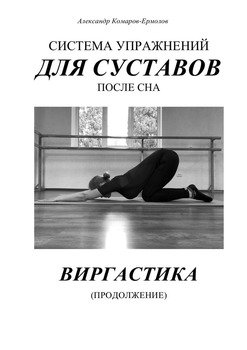 Система упражнений для суставов после сна. ВИРГАСТИКА 