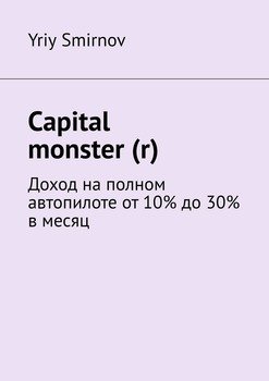 Capital monster . Доход на полном автопилоте от 10% до 30% в месяц