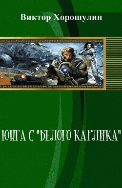 Юнга с Белого карлика 