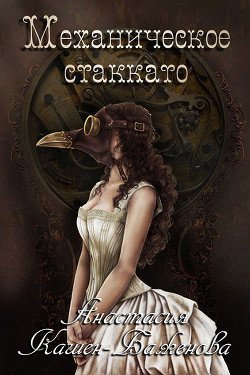 Механическое стаккато 