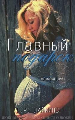 Главный подарок 