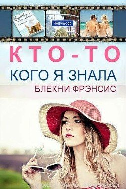 Кто-то, кого я знала 