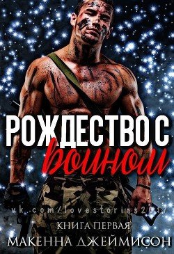 Рождество с воином 