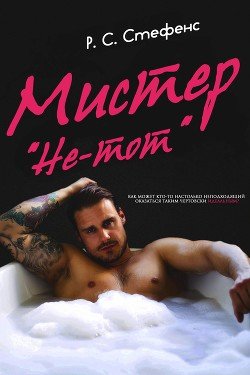 Мистер «Не-тот» 