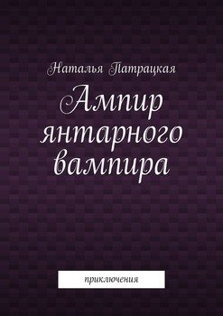 Ампир янтарного вампира. Приключения