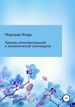 Приемы интеллектуальной и экономической самозащиты для всех 