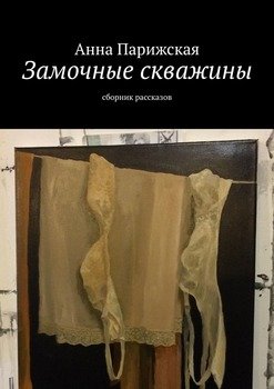 Замочные скважины. Сборник рассказов