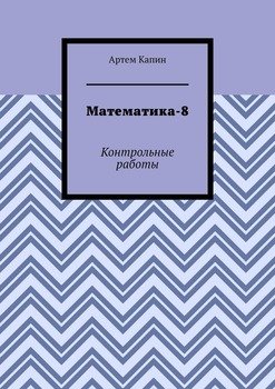 Математика-8. Контрольные работы