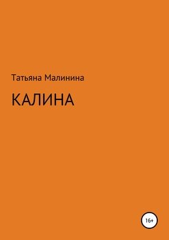 Книга калина 1 Книга калина 1