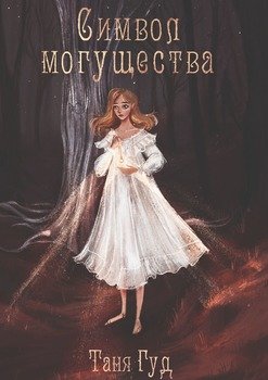 Символ могущества