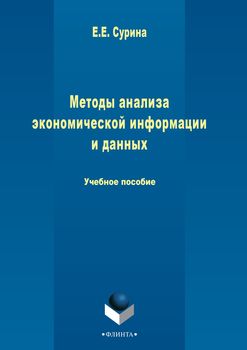 Методы анализа экономической информации и данных