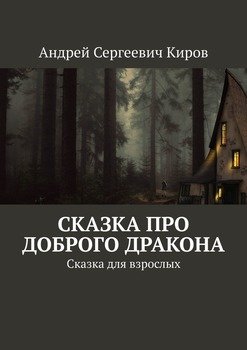 Сказка про доброго дракона. Сказка для взрослых