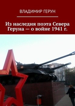 Из наследия поэта Севера Геруна – о войне 1941 г.