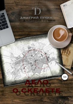 Дело о скелете