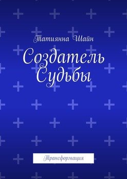 Создатель Судьбы. Трансформация