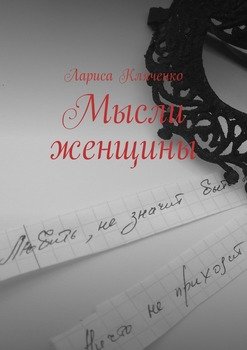 Мысли женщины